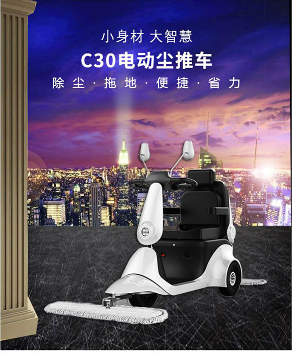 电动墨玉尘推车C30